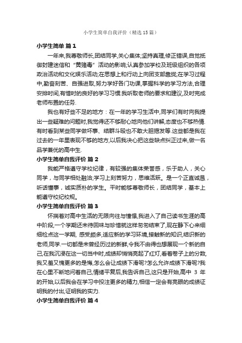 小学生简单自我评价(精选15篇)