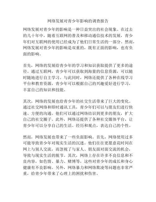 网络发展对青少年影响的调查报告