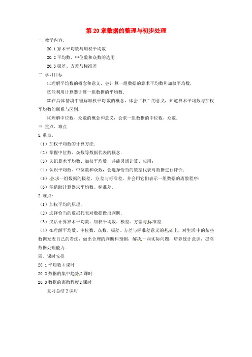 吉林省八年级数学下册20数据的整理与初步处理教案新版华东师大版_3136