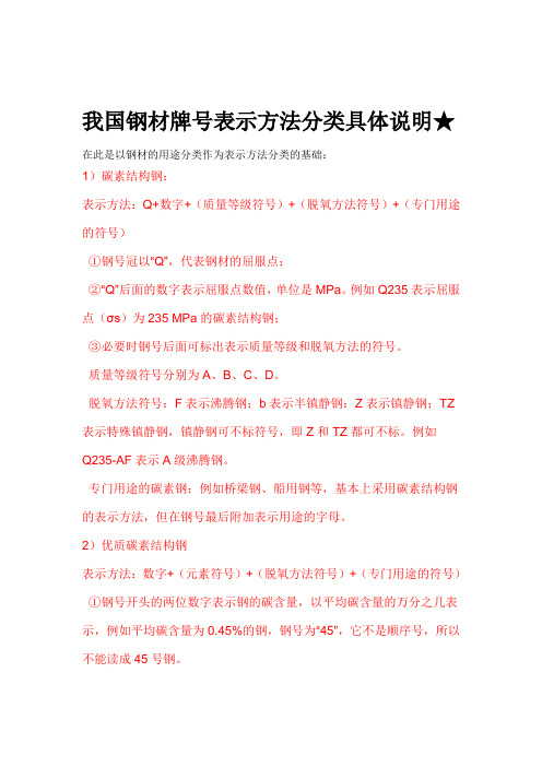 我国钢材牌号表示方法分类具体说明