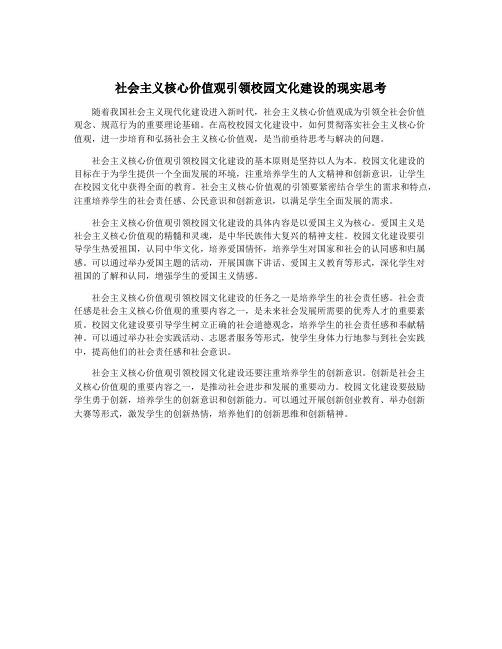 社会主义核心价值观引领校园文化建设的现实思考