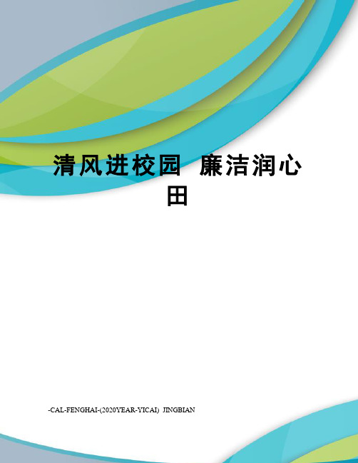 清风进校园廉洁润心田