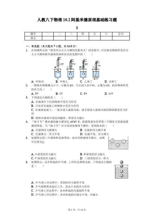 人教八下物理10.2阿基米德原理基础练习题-附答案