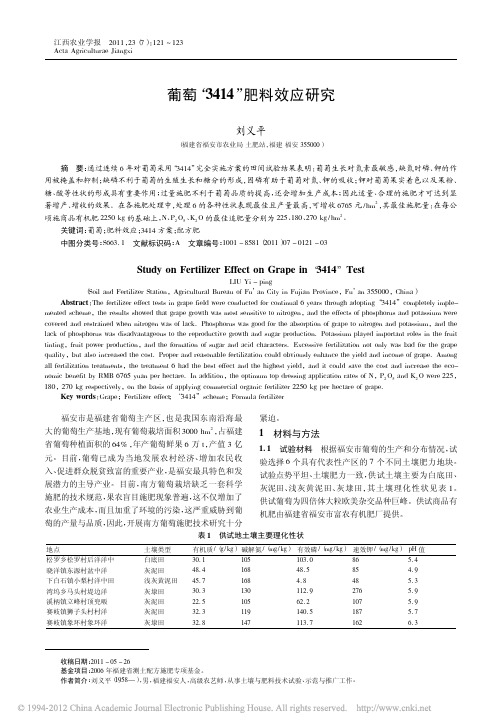 葡萄_3414_肥料效应研究(刘义平)