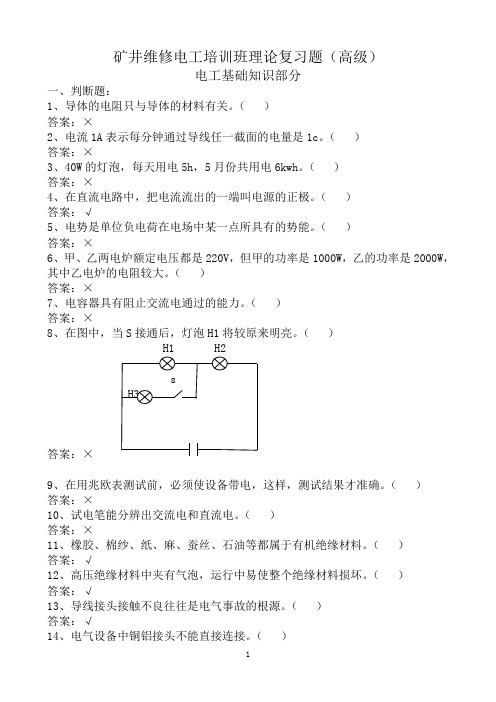 矿井维修电工电工基础知识复习题1