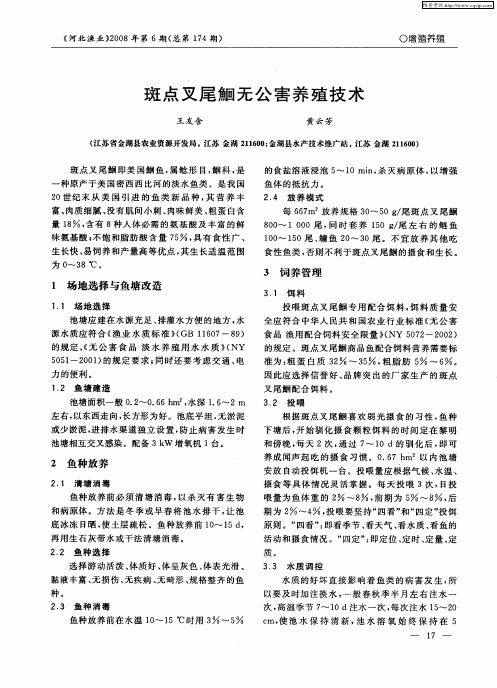 斑点叉尾鮰无公害养殖技术