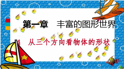 七年级数学上册 第一章 丰富的图形世界 1.4 从三个不同方向看物体的形状导学课件