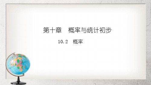 概率中职数学基础模块下册102高教版2