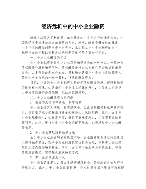 经济危机中的中小企业融资