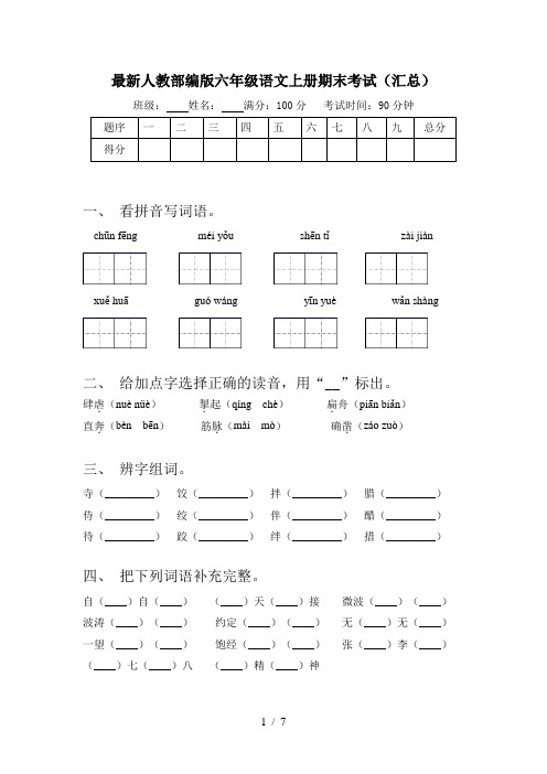 最新人教部编版六年级语文上册期末考试(汇总)