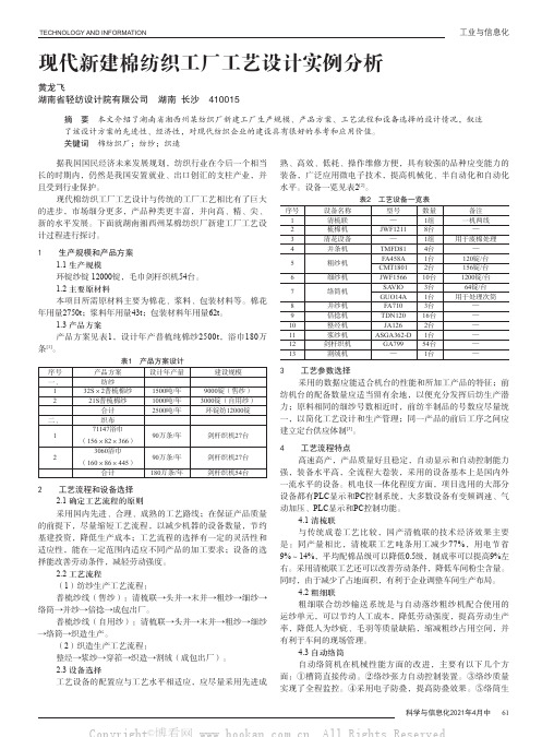 现代新建棉纺织工厂工艺设计实例分析