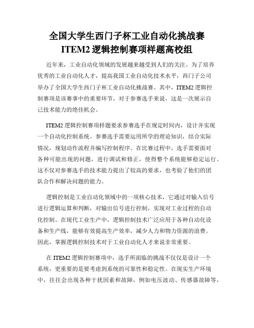 全国大学生西门子杯工业自动化挑战赛ITEM2逻辑控制赛项样题高校组