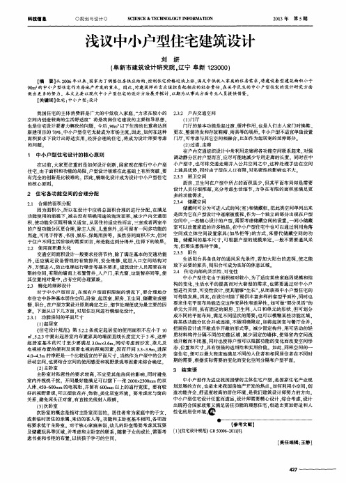 浅议中小户型住宅建筑设计