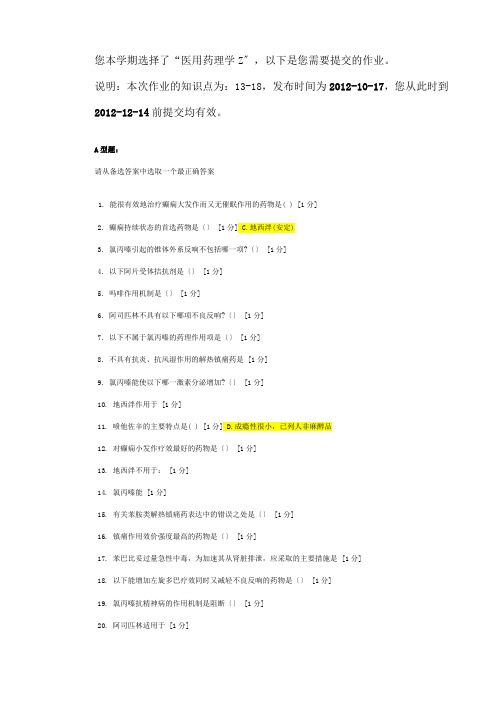 医用药理学Z第三次作业答案