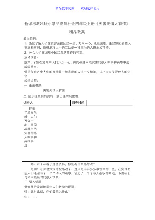 小学品德与社会四年级上册《灾害无情人有情》