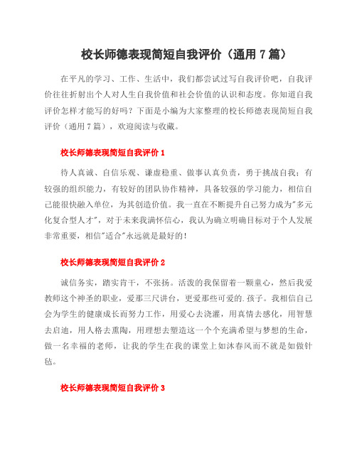 校长师德表现简短自我评价(7篇)