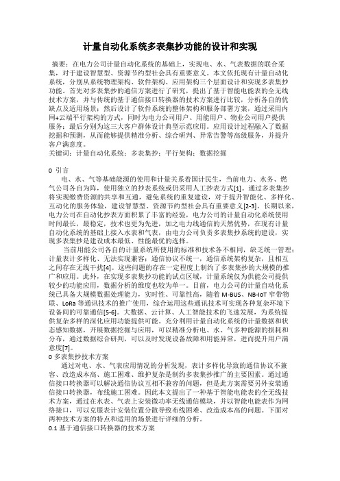 计量自动化系统多表集抄功能的设计和实现