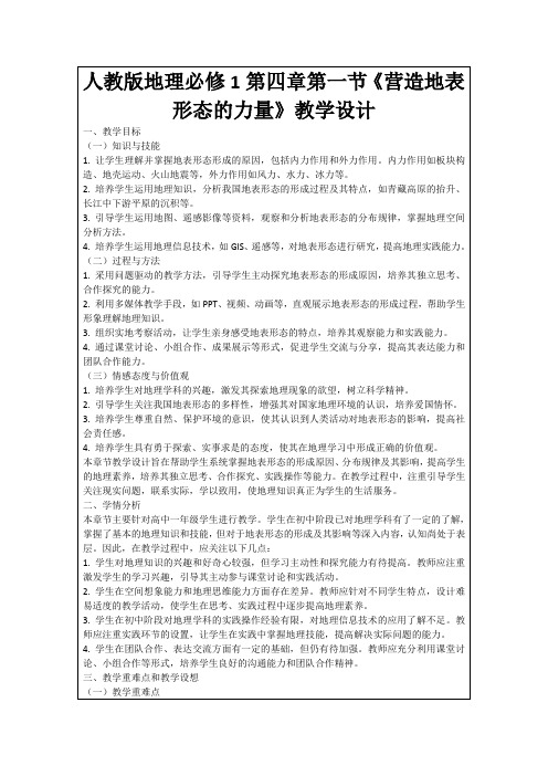 人教版地理必修1第四章第一节《营造地表形态的力量》教学设计