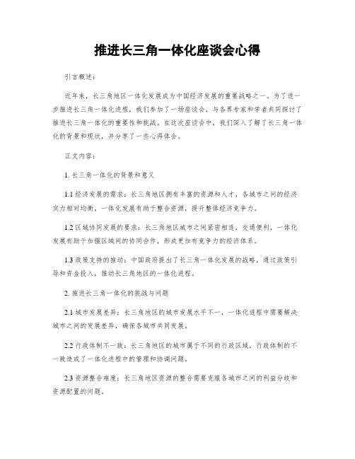 推进长三角一体化座谈会心得 (2)