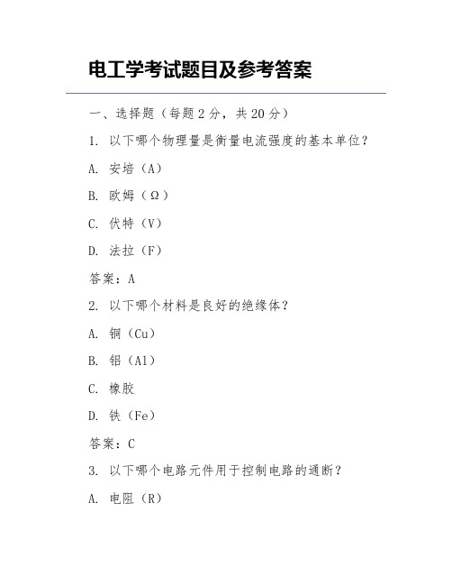 电工学考试题目及参考答案