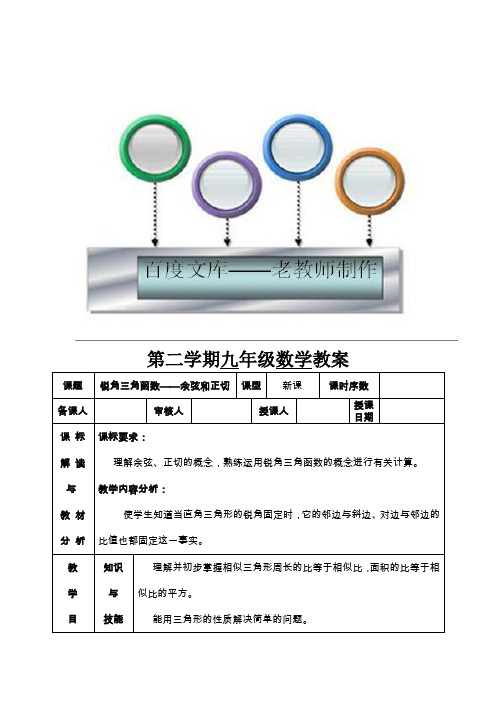 九年级数学下册第28章《锐角三角函数》教案：28.1锐角三角函数——余弦和正切