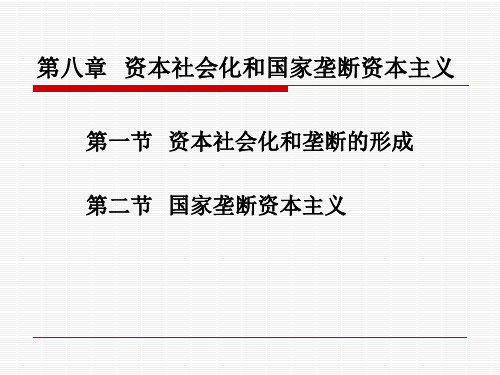 第八章资本社会化和国家垄断资本主义案例