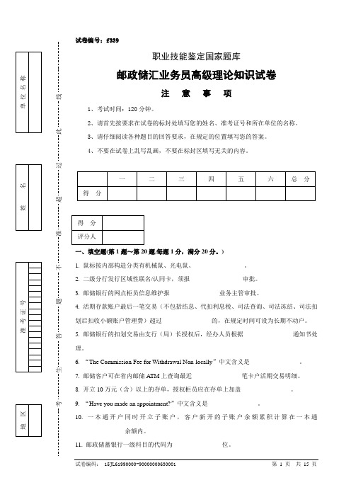 3邮政储汇业务员高级试卷正文