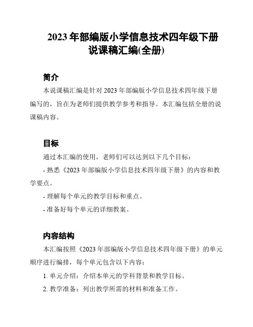 2023年部编版小学信息技术四年级下册说课稿汇编(全册)