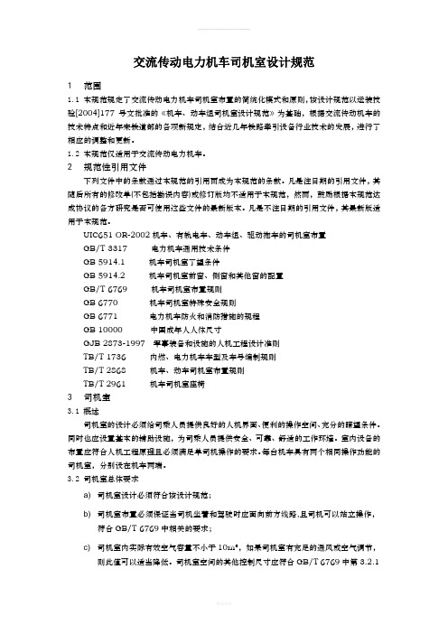 交流传动电力机车司机室设计规范-20110624