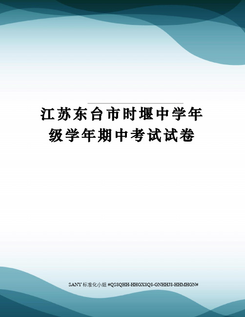 江苏东台市时堰中学年级学年期中考试试卷
