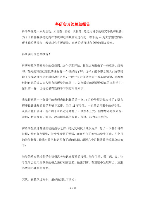 科研实习的总结报告