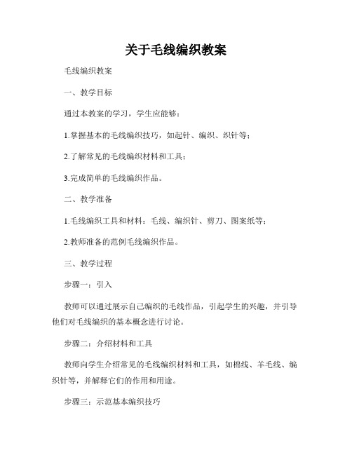 关于毛线编织教案