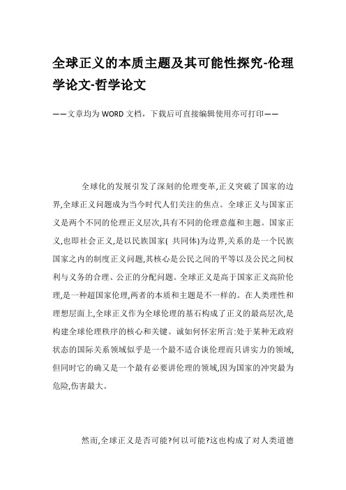 全球正义的本质主题及其可能性探究-伦理学论文-哲学论文