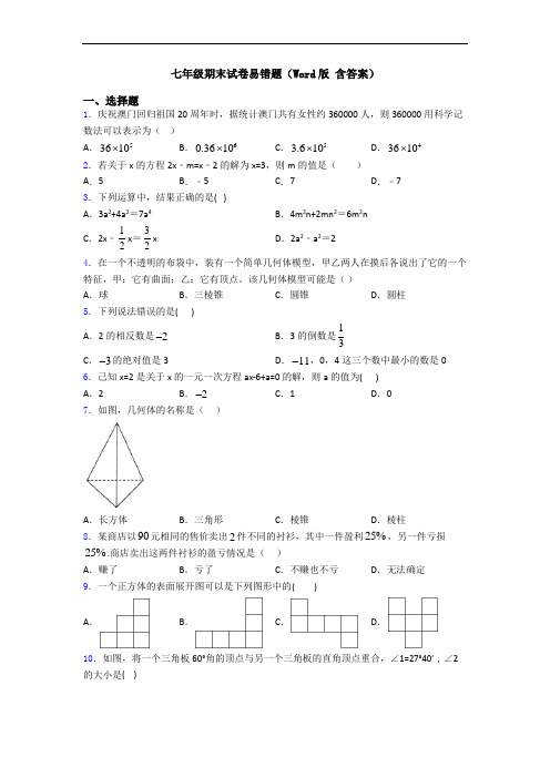 七年级期末试卷易错题(Word版 含答案)