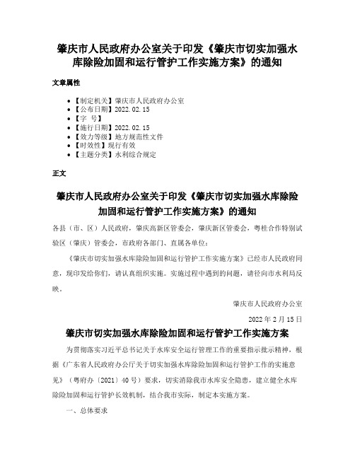 肇庆市人民政府办公室关于印发《肇庆市切实加强水库除险加固和运行管护工作实施方案》的通知