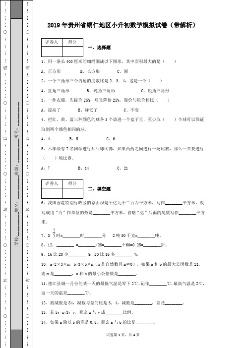 2019年贵州省铜仁地区小升初数学模拟试卷及答案带解析