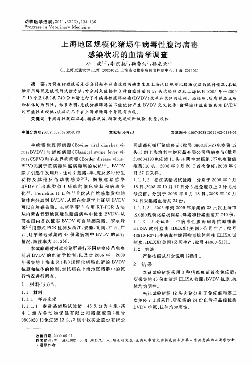 上海地区规模化猪场牛病毒性腹泻病毒感染状况的血清学调查