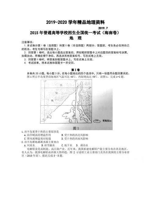 2019-2020学年高考真题：地理(海南卷)试卷(Word版,含答案)