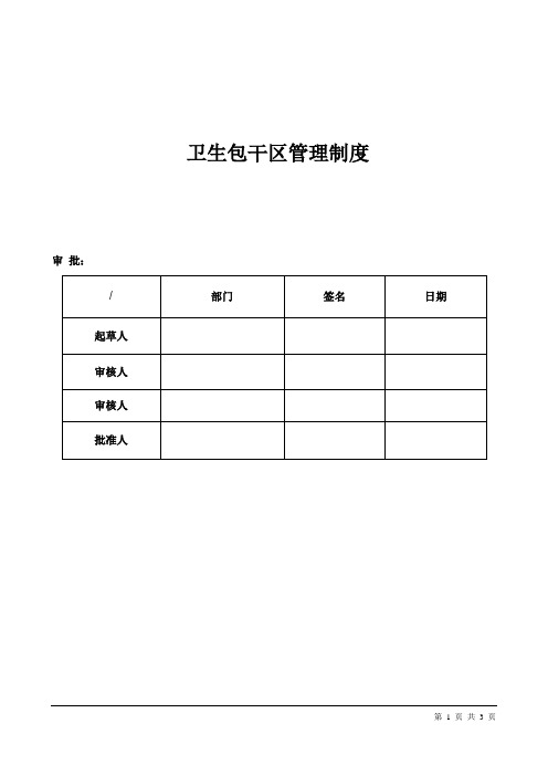 化工企业卫生包干区管理制度