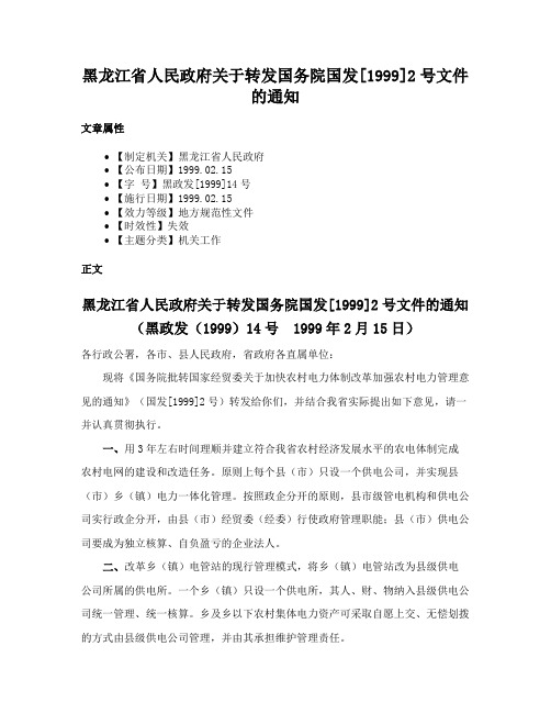 黑龙江省人民政府关于转发国务院国发[1999]2号文件的通知