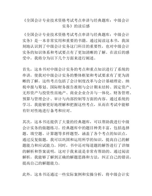 《全国会计专业技术资格考试考点串讲与经典题库：中级会计实务》的读后感