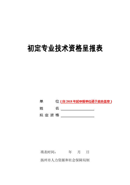 初定专业技术资格呈报表