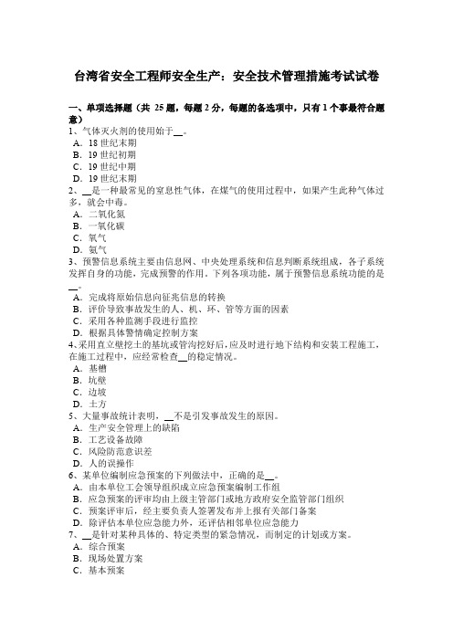 台湾省安全工程师安全生产：安全技术管理措施考试试卷