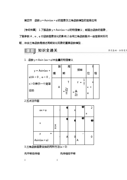 高考数学：全套教案第3章第4节函数y=asin(ωx+φ)的图象