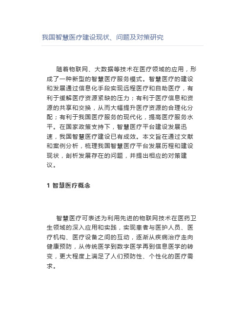 我国智慧医疗建设现状、问题及对策研究