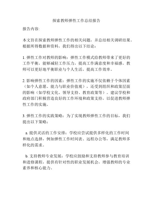 探索教师弹性工作总结报告