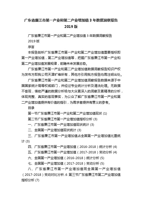 广东省廉江市第一产业和第二产业增加值3年数据洞察报告2019版