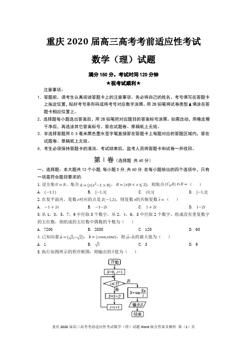 重庆2020届高三高考考前适应性考试数学(理)试题Word版含答案及解析