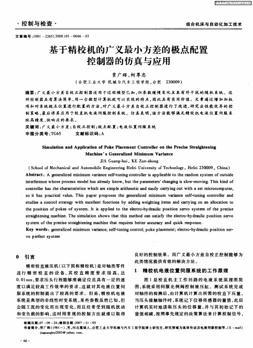 基于精校机的广义最小方差的极点配置控制器的仿真与应用