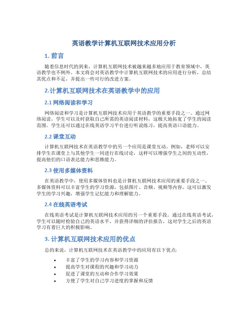 英语教学计算机互联网技术应用分析